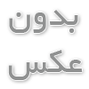 لوله مانسیمان